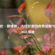 安东尼·戴维斯，内线巨兽的传奇征程与所属球队探秘