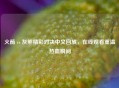 火箭 vs 灰熊精彩对决中文回放，在线观看重温热血瞬间