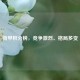荷甲积分榜，竞争激烈、格局多变