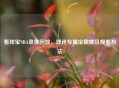 看球宝NBA录像回放，球迷专属宝藏库及观看     