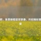 直播吧，免费观看篮球录像，开启精彩重温之旅