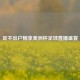 足不出户畅享美洲杯足球直播盛宴