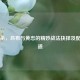 三国杀，吕布与黄忠的精妙战法抉择及配合之道