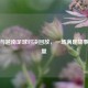 中国与越南足球对决回放，一场满是故事的较量