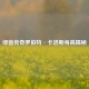 绿茵传奇罗伯特·卡洛斯身高揭秘