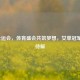 2025全运会，体育盛会共筑梦想，女单冠军悬念待解