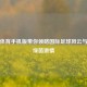 搜狐体育手机版带你领略国际足球风云与全球绿茵     