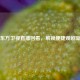 上海东方卫视直播回看，解锁便捷观剧新体验