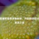 NBA 直播吧高清录像回放，开启国语篮球热血重温之旅