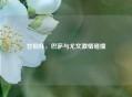 甘伯杯，巴萨与尤文     碰撞