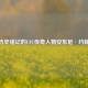 被历史铭记的UFC传奇人物安东尼·约翰逊