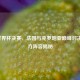 2018世界杯决赛，法国与克罗地亚巅峰对决及双方阵容揭秘