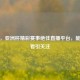 优酷，亚洲杯精彩赛事绝佳直播平台，能否观看引关注