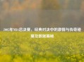 2005年NBA总决赛，经典对决中的     与传奇碰撞及数据揭秘