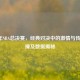 2005年NBA总决赛，经典对决中的     与传奇碰撞及数据揭秘