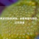 中国男足对阵叙利亚，承载希望与挑战，回顾过往战绩