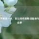 西班牙黄金一代，足坛传奇的辉煌篇章与球员名单