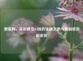 澳客网，足彩胜负14场的宝藏之地与最新胜负彩资讯