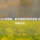 2013年NBA全明星，星光熠熠的篮球盛宴 首发阵容亮点足