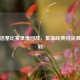 火箭活塞比赛录像回放，重温经典对决     时刻