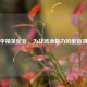 和平精英配音，为战场添魅力的配音演员
