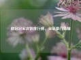 欧冠冠军次数排行榜，见证豪门荣耀