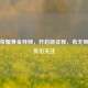 王者荣耀黄金拜师，开启新征程，有无师徒任务引关注