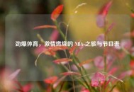 劲爆体育，***燃烧的 NBA 之旅与节目表