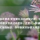 三国杀并蒂莲/芙蓉里红点的神秘之韵，中并蒂莲和并蒂芙蓉表述有差异，这里以一种通用形式呈现标题，你可根据实际情况调整。