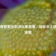 在线观看奥运游泳比赛直播，见证水上速度与     