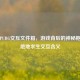 探秘PUBG交互文件箱，游戏背后的神秘枢纽与绝地求生交互含义