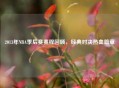 2013年NBA季后赛赛程回顾，经典对决热血篇章