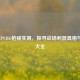2021年PUBG枪械实测，探寻战场利器真相与枪械大全