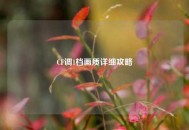 CF调1档画质详细攻略