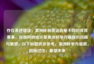 存在表述错误，美洲杯和奥运会是不同的体育赛事，你想问的或许是美洲杯举办届数的回顾与展望，以下标题供你参考，美洲杯举办届数，回顾过往，展望未来