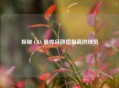 探秘 CBA 最帅且颜值更高的球员
