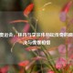 2012 奥运会，林丹与李宗伟羽坛传奇的巅峰对决与惺惺相惜