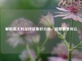 解析意大利足球联赛积分榜,洞察赛季风云