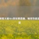 免费观看火箭NBA季后赛直播，畅享热血篮球盛宴