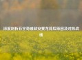 深度剖析石宇奇难敌安赛龙背后原因及对阵战绩