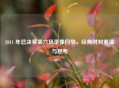 2011 年总决赛第六场录像回放，经典时刻重温与思考