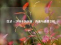 国足 vs 沙特全场回放，热血与遗憾交织