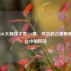 探秘LOL大咖妹子秀113期，寻古韵古香期数看峡谷巾帼风采