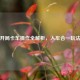 逆战开局卡车操作全解析，人车合一玩法揭秘