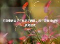 伦敦奥运会乒乓球男子团体，国乒荣耀时刻与颁奖仪式