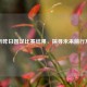 解析昨日国足比赛结果，探寻未来前行方向