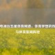 上海电视台五星体育频道，体育梦想的传播者与体育新闻阵地