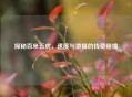 探秘百米五虎，速度与     的传奇碰撞