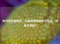 探寻李永波现状，从赛场辉煌到多元生活，其现任何职？