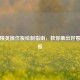 和平精英操作板绘制指南，教你画出好看操作板